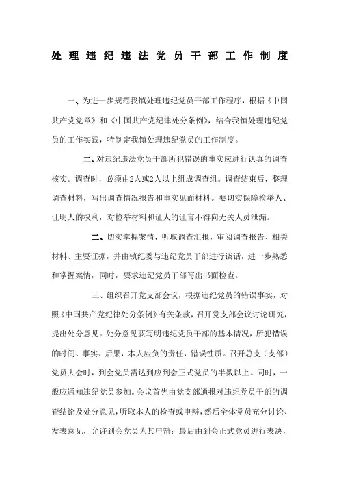 党员干部违纪违法调查处理制度