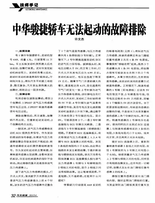中华骏捷轿车无法起动的故障排除