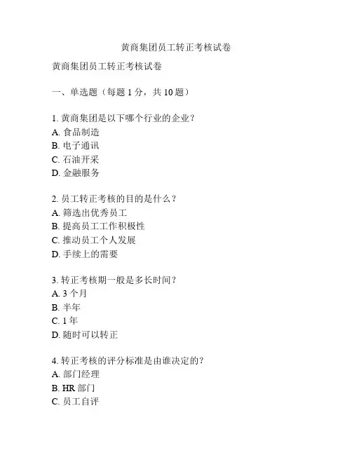 黄商集团员工转正考核试卷