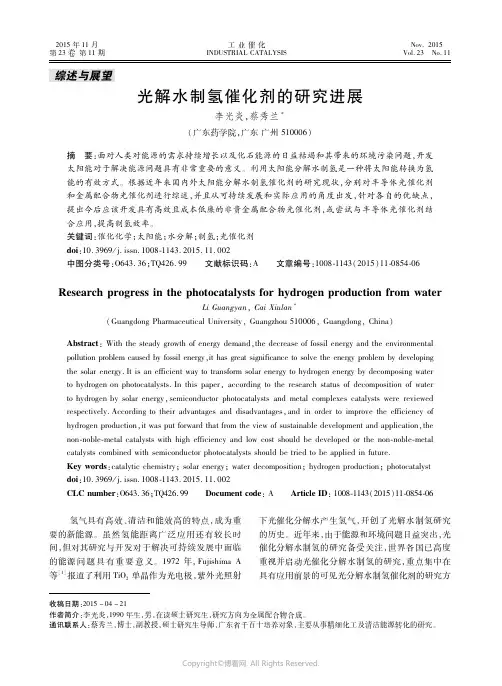 光解水制氢催化剂的研究进展