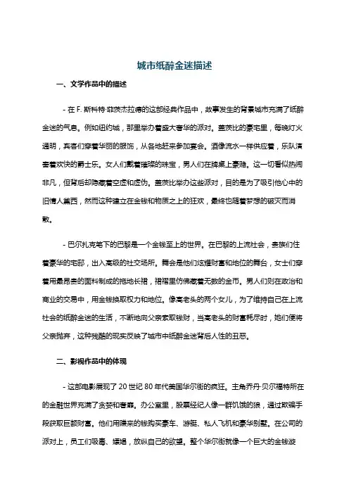 城市纸醉金迷描述
