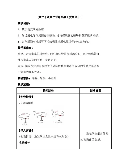 初中物理_电生磁教学设计学情分析教材分析课后反思