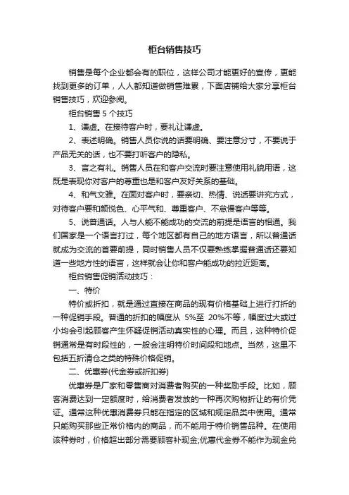 柜台销售技巧