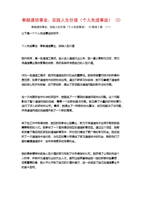 奉献通信事业、实践人生价值(个人先进事迹) (2)2篇