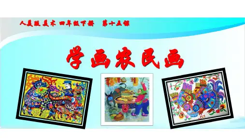 美术人美四年级下册(2014年新编)第15课《学画农民画》(课件)
