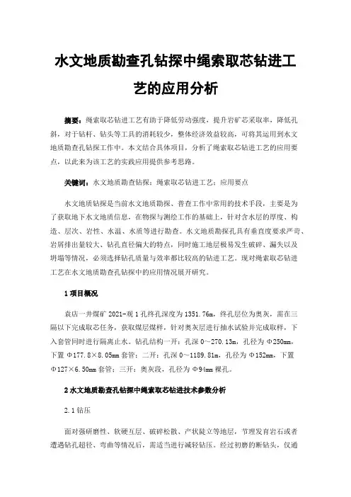 水文地质勘查孔钻探中绳索取芯钻进工艺的应用分析