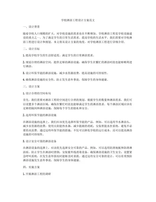 学校淋浴工程设计方案范文