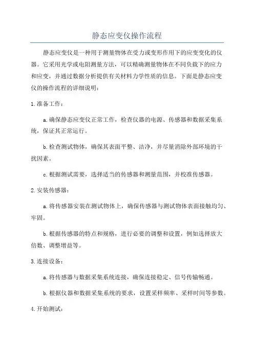 静态应变仪操作流程