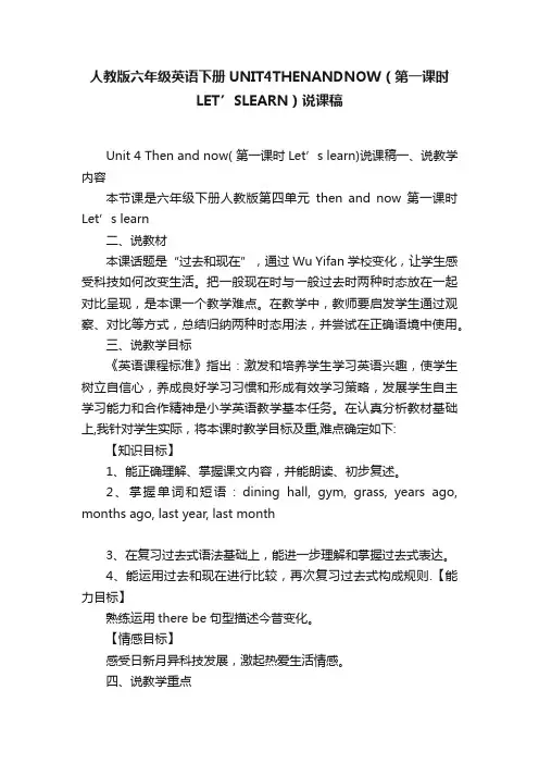 人教版六年级英语下册UNIT4THENANDNOW（第一课时LET’SLEARN）说课稿