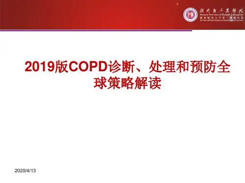 2019版慢阻肺GOLD指南解读
