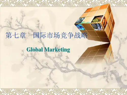 第七章-国际市场竞争战略