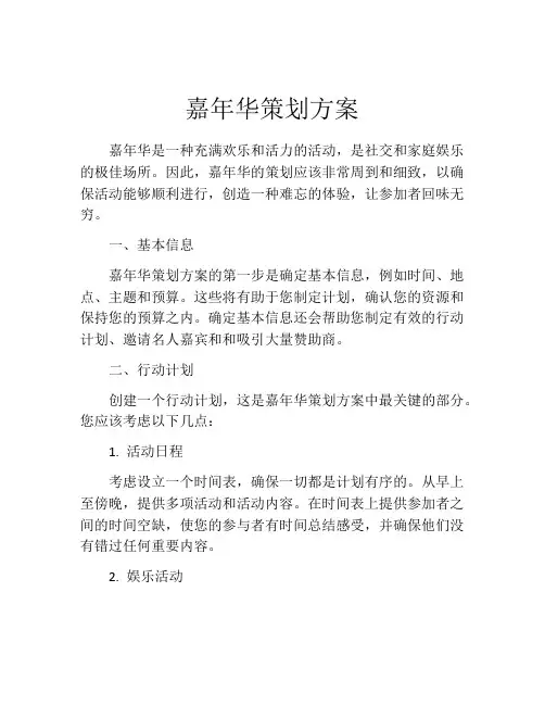 嘉年华策划方案