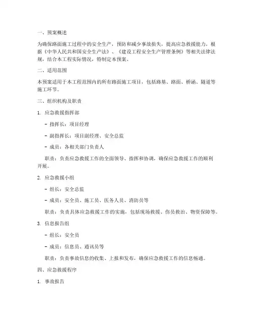 路面施工应急救援预案