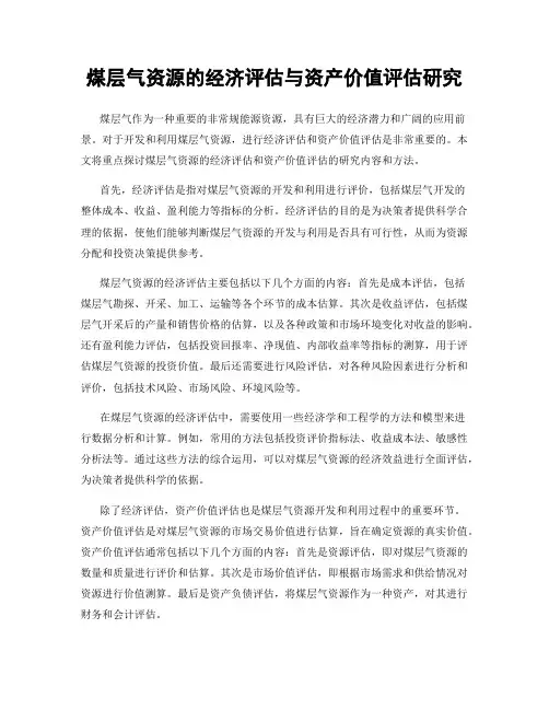 煤层气资源的经济评估与资产价值评估研究