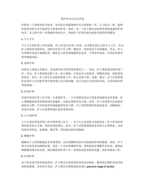 基护知识点总结单选