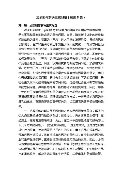 浅谈如何解决三农问题（精选5篇）