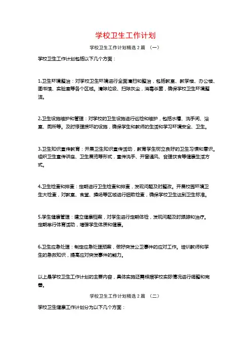 学校卫生工作计划2篇