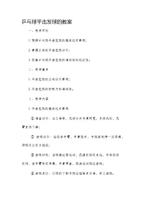 乒乓球平击发球的市公开课获奖教案省名师优质课赛课一等奖教案