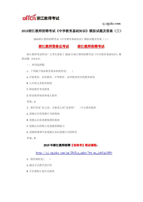 2015浙江教师招聘考试《中学教育基础知识》模拟试题及答案(三)