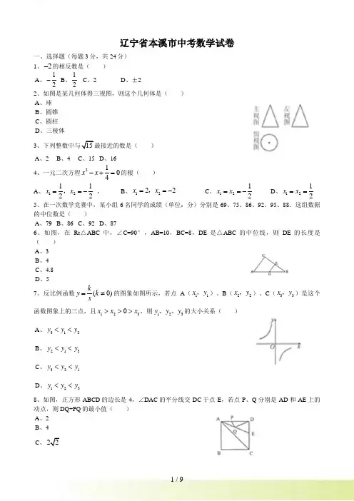 辽宁省本溪中考数学试题及答案（）