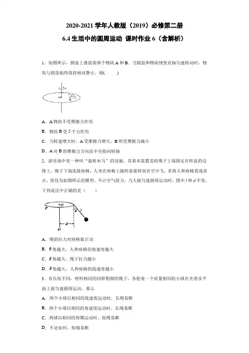 2020-2021高中物理新人教版必修第二册 6.4生活中的圆周运动 课时作业6(含解析)