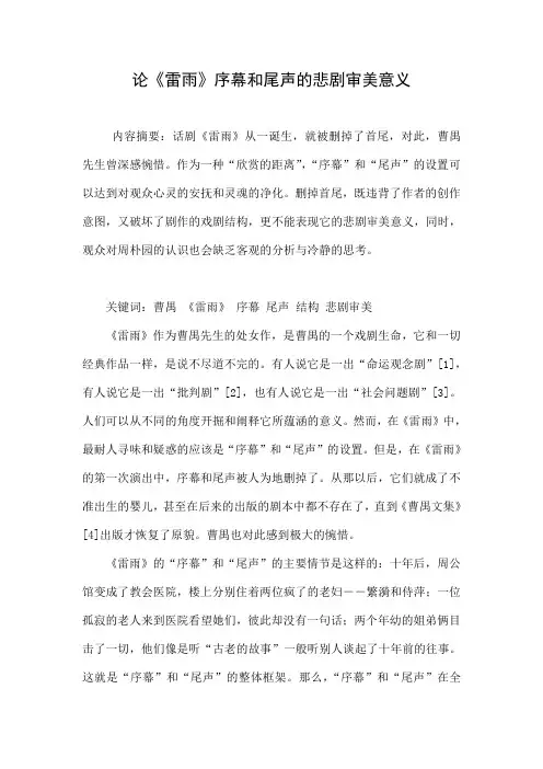 论《雷雨》序幕和尾声的悲剧审美意义.