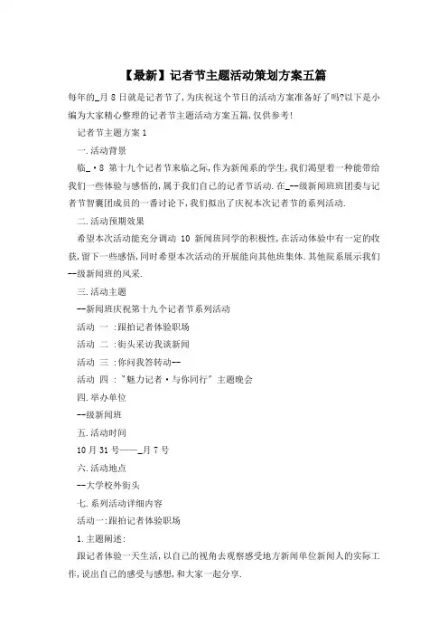 【最新】记者节主题活动策划方案五篇