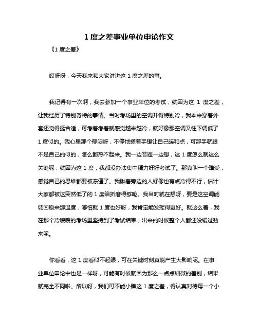 1度之差事业单位申论作文