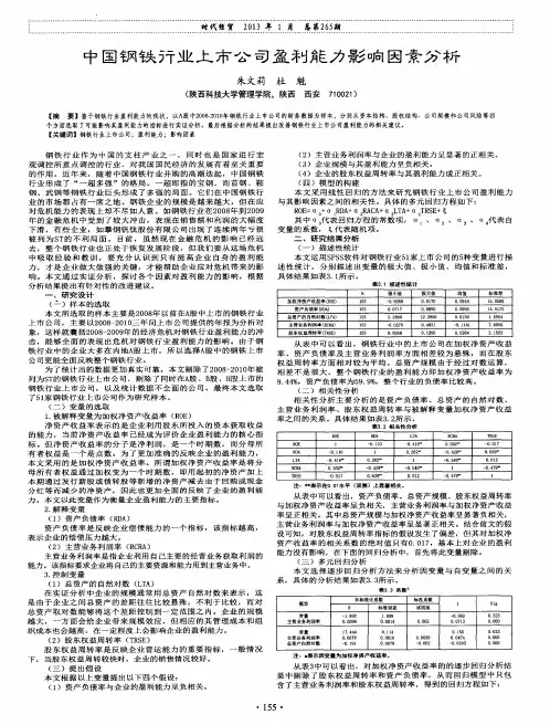 中国钢铁行业上市公司盈利能力影响因素分析