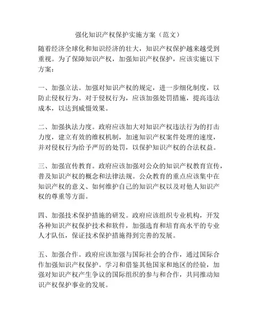 强化知识产权保护实施方案(范文)