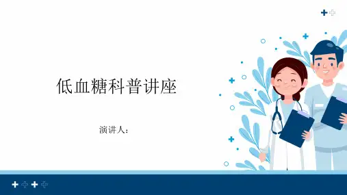 低血糖科普讲座课件