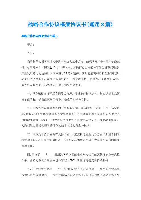 战略合作协议框架协议书(通用8篇)