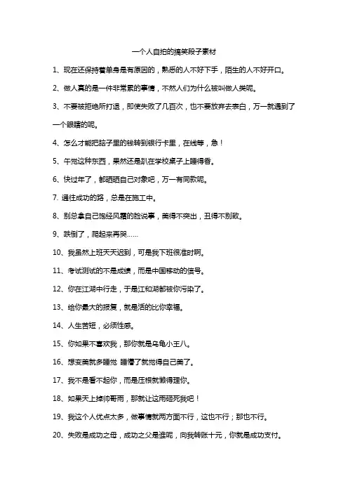一个人自拍的搞笑段子素材