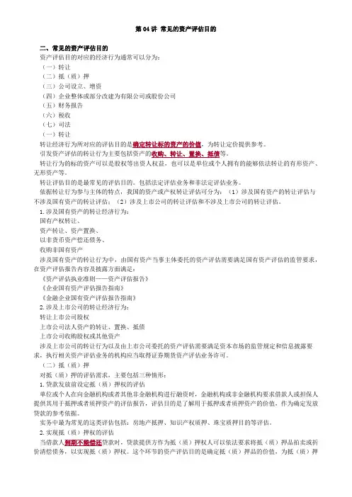 2020资产评估师考试教材讲义-常见的资产评估目的