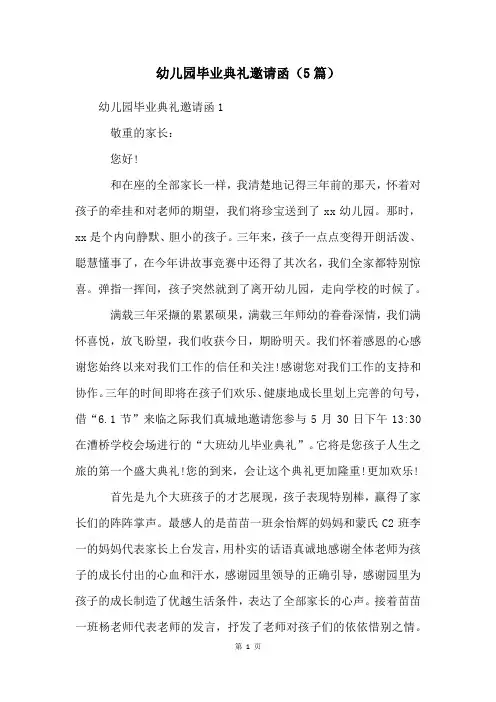 幼儿园毕业典礼邀请函(5篇)
