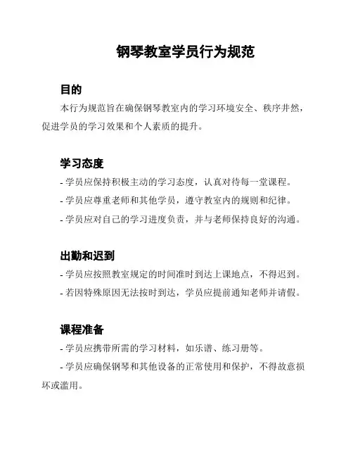 钢琴教室学员行为规范