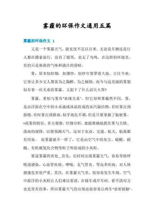 雾霾的环保作文通用五篇