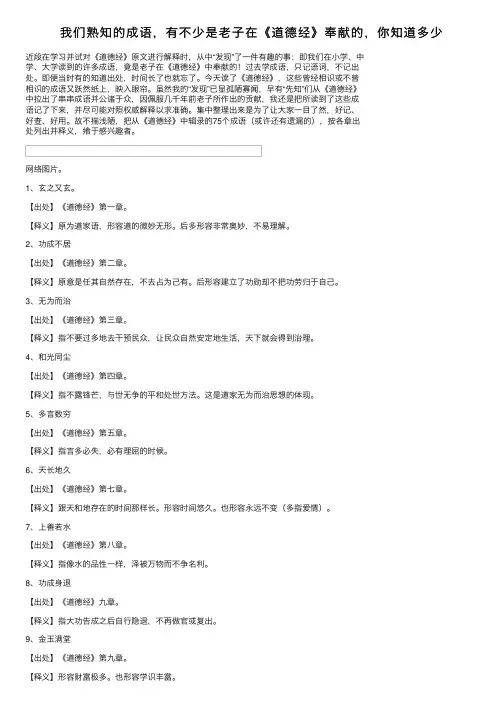 我们熟知的成语，有不少是老子在《道德经》奉献的，你知道多少