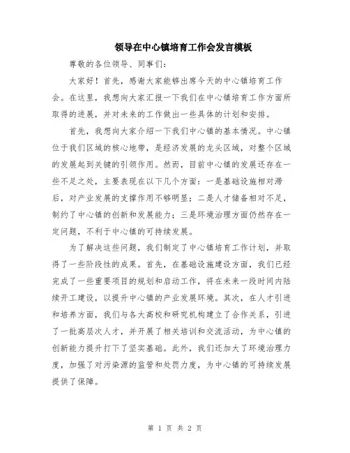 领导在中心镇培育工作会发言模板