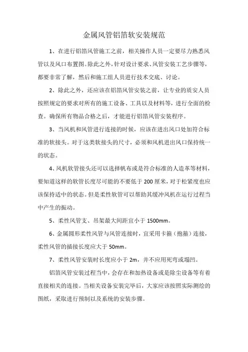 金属风管铝箔软安装规范