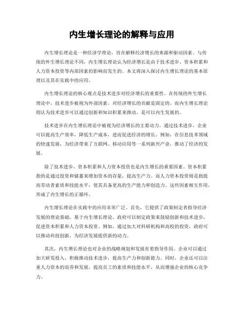 内生增长理论的解释与应用