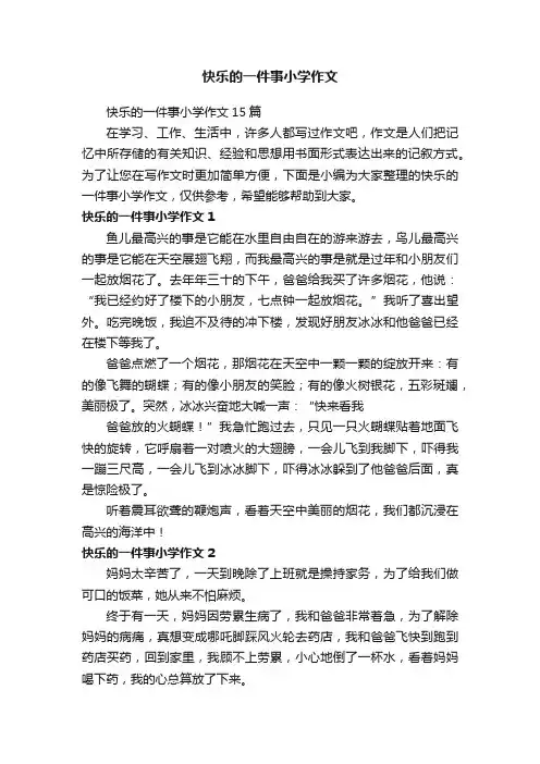 快乐的一件事小学作文15篇