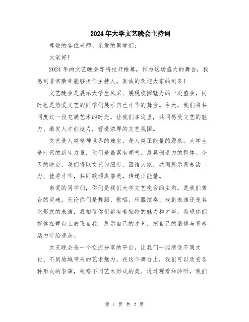 2024年大学文艺晚会主持词