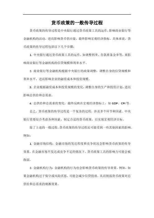 货币政策的一般传导过程