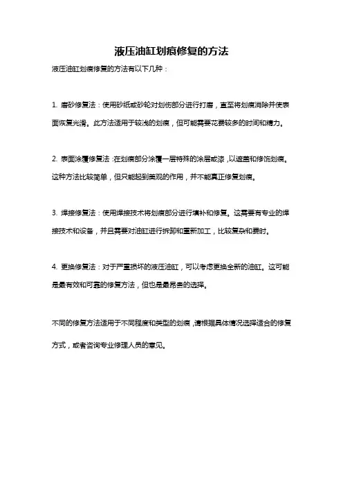 液压油缸划痕修复的方法