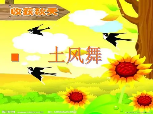 春湘艺版音乐四下第课《土风舞》ppt课件