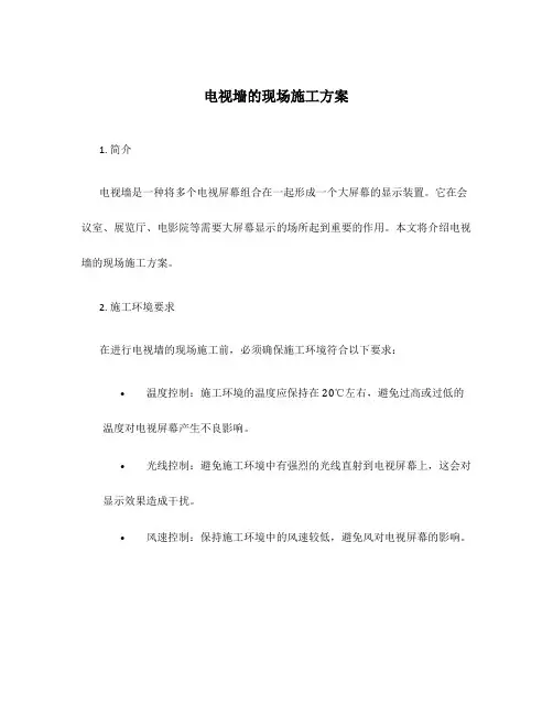 电视墙的现场施工方案