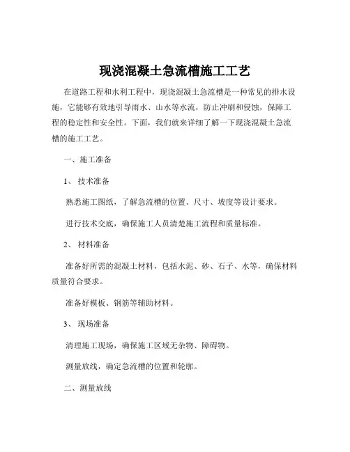 现浇混凝土急流槽施工工艺