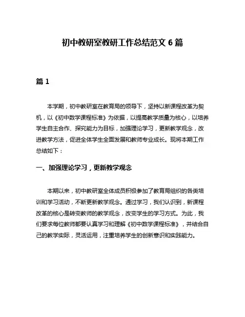 初中教研室教研工作总结范文6篇