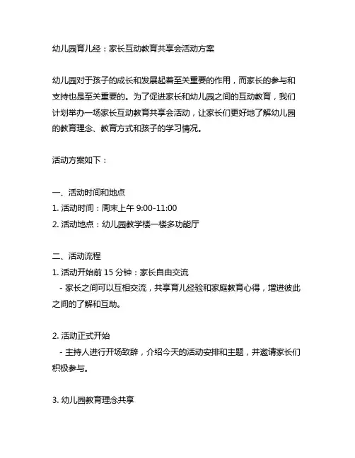 幼儿园育儿经：家长互动教育分享会活动方案